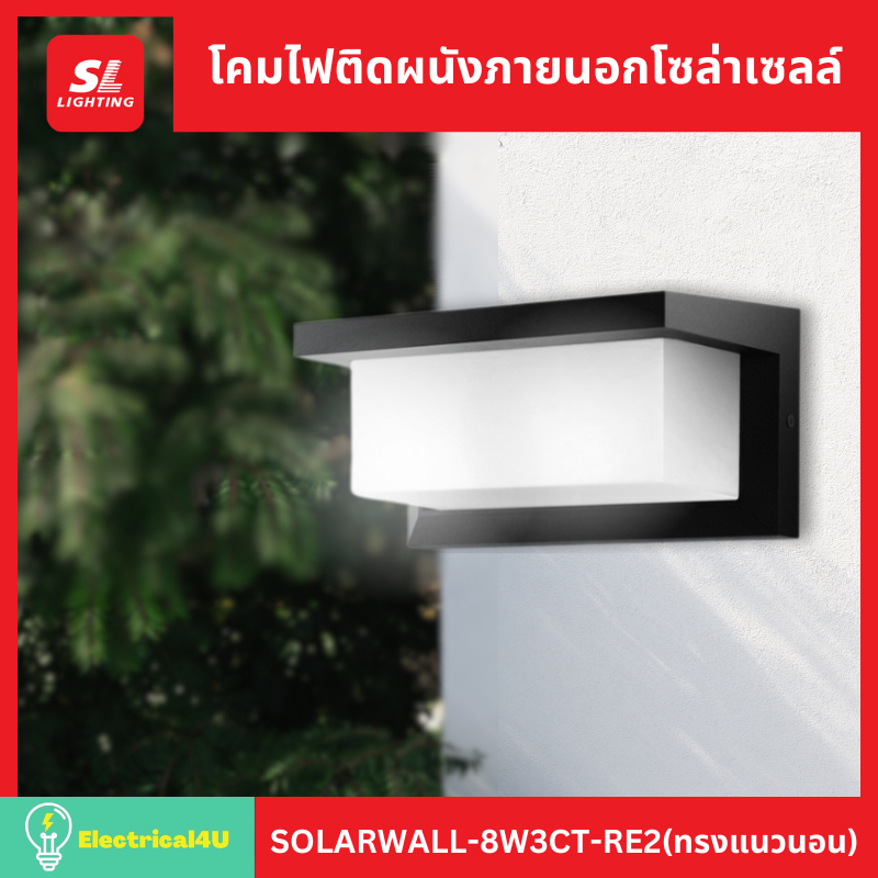 SL Lighting โคมไฟติดผนังภายนอกโซล่าเซลล์ 8W ปรับแสงได้ 3 แสง รุ่น SOLARWALL-8W3CT-RE2 (ทรงแนวนอน)
