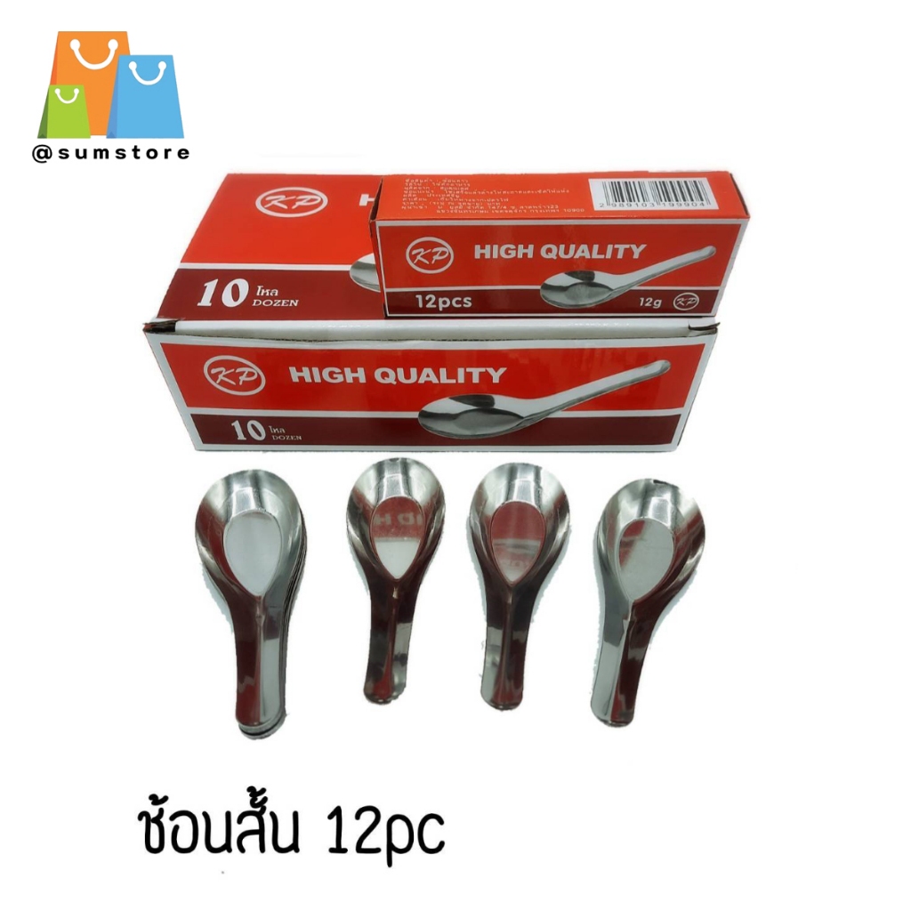 ช้อนสเเตนเลสขนาด 12.5cm.