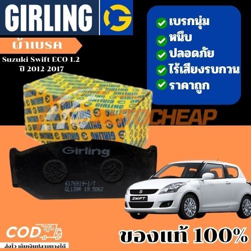 Girling ผ้าเบรคหน้า ผ้าดิสเบรคหน้า ก้ามเบรคหลัง SuzukiSwift ECO 1.2 ปี 2012-2017เบรคเยี่ยม ใช้ได้นาน