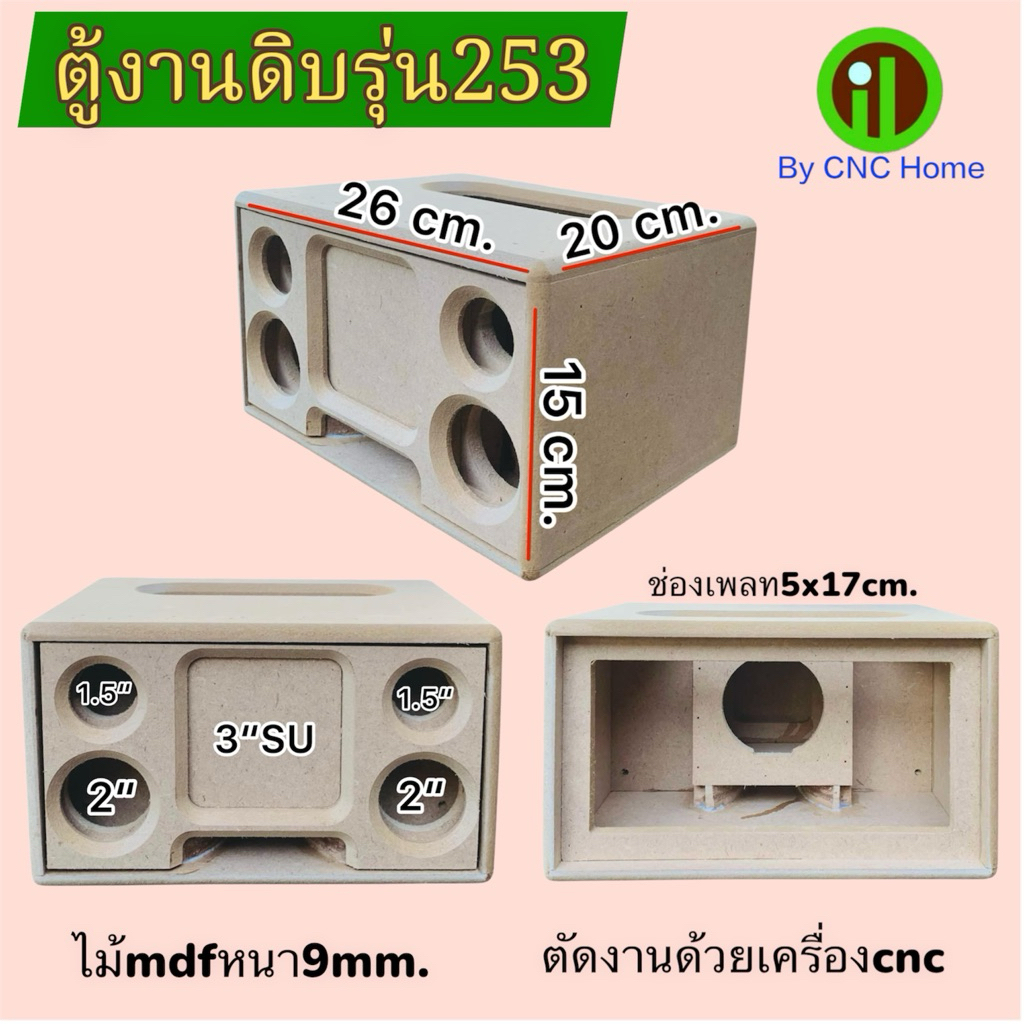ตู้งานดิบรุ่น253 (ซัพ3”+กลาง2“+แหลม1.5“)พอทลมหน้า ไม้mdfหนา9mm.