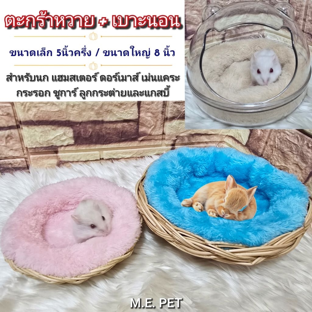ตะกร้าหวาย+เบาะนอนนุ่มๆ (มี2ขนาด) สำหรับสัตว์เล็ก เช่น นก หนู ชูการ์ กระรอก ดอร์เมาส์ และอื่นๆ