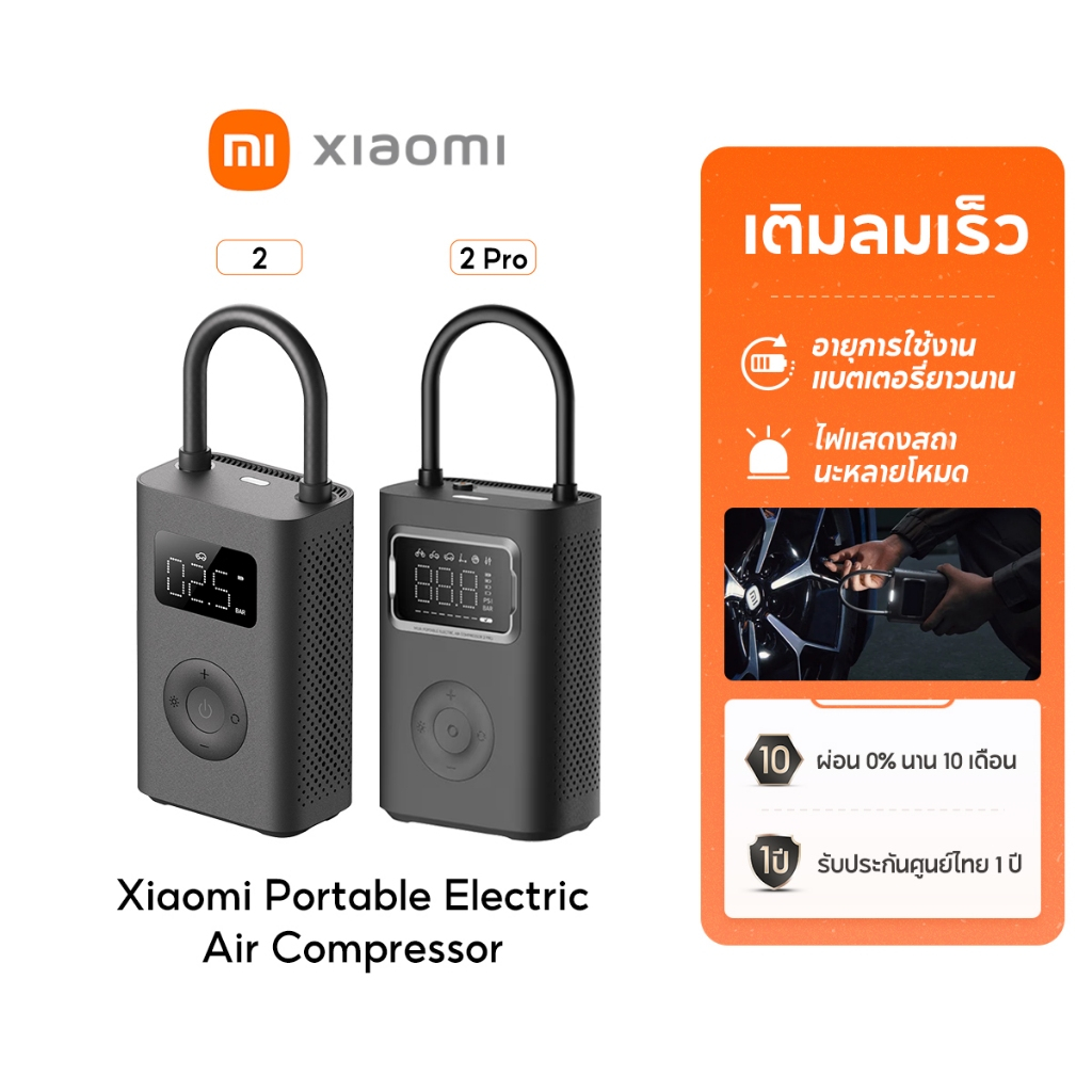 [NEW] Xiaomi Mijia Mi Portable Electric Air Pump 2 เครื่องปั๊มลมไฟฟ้า เติมลม เครื่องสูบลมไฟฟ้า
