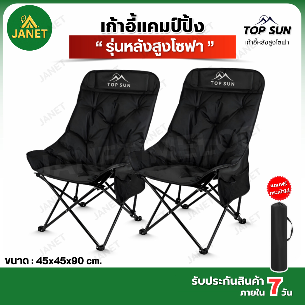 Janet เก้าอี้แคมป์ปิ้ง เก้าอี้พับ เก้าอี้โซฟา (ทรงอ้วนหลังสูง90 ซม) Top Sun พร้อมกระเป๋าจัดเก็บ