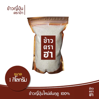 ข้าวญี่ปุ่น ที่ญี่ปุ่นสุดๆ ตราฮา ปลูกเอง ไม่ได้รับมาขาย ใช้โค้ด ส่งฟรี เกรดโอมากาเสะ