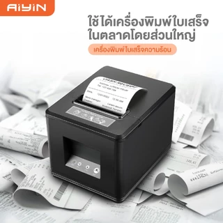 AiYin กระดาษความร้อน Bill 80x80 57x40 57x50 57x30mm 65gsm กระดาษใบเสร็จ Thermal Paper POS Ocha สลิป