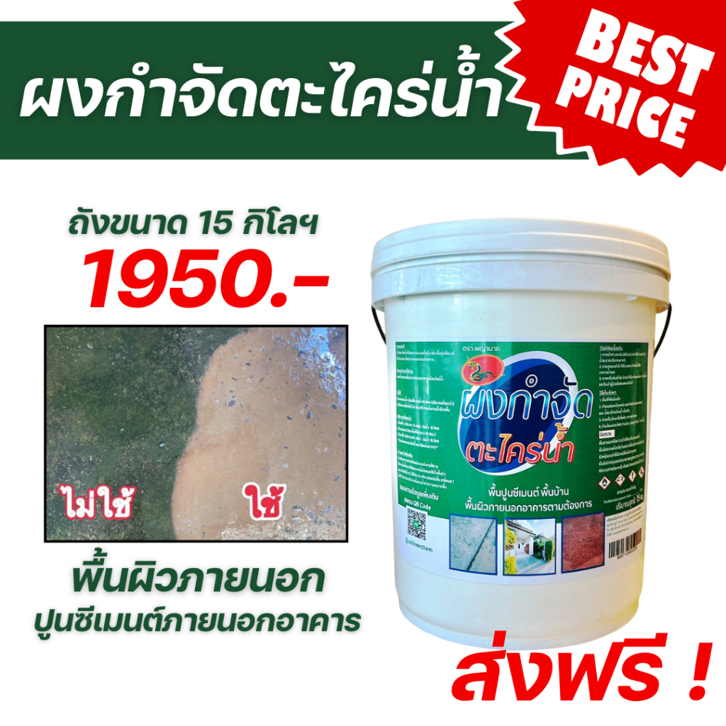 ผงกำจัดตะไคร่น้ำ ถัง 15 กิโล สำหรับพื้นที่ 5000-10000 ตรม. แก้พื้นลื้น กำจัดคราบราดำบนพื้น