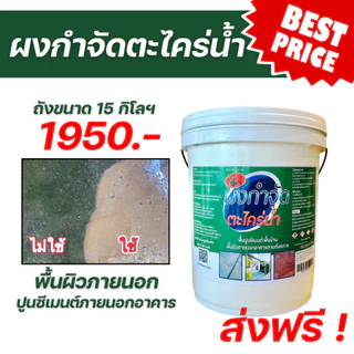 ผงกำจัดตะไคร่น้ำ ถังใหญ่ 15 กก. ใช้บนพื้นผิว ไม่ต้องขัด สำหรับพื้นที่ 5000-10000 ตรม