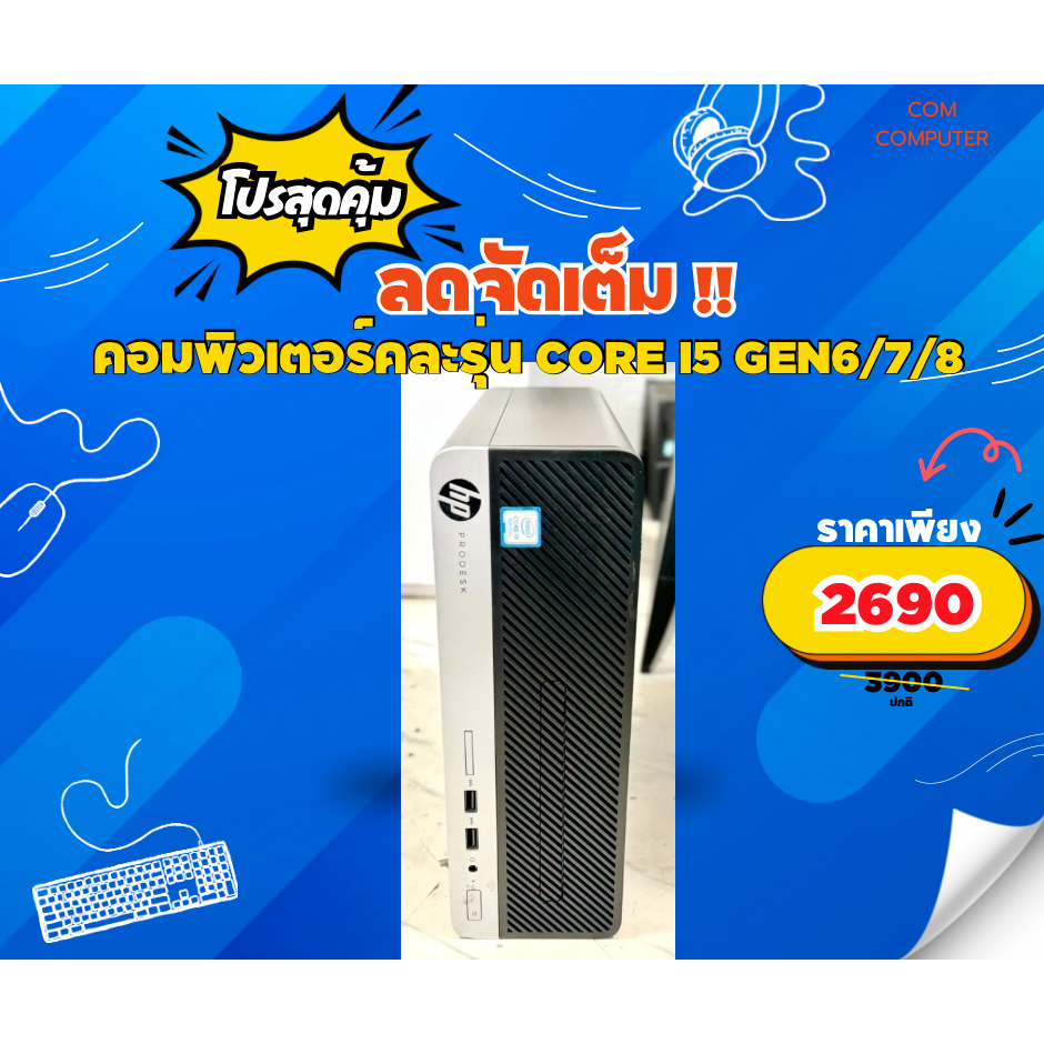 คอมพิวเตอร์ Core i5 แบรนด์Hp/Acer/Dell/Lenovo Core i5 gen6-7-8 แรม8g/Hdd500-1000g คละรุ่น