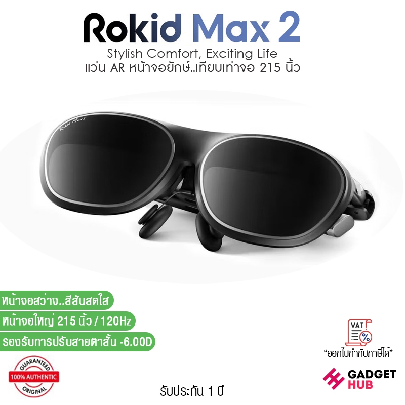 Rokid Max 2 AR Glasses แว่น AR หน้าจอใหญ่..เทียบเท่าจอ 215 นิ้ว ปรับแสงได้ ปรับสายตาสั้นได้