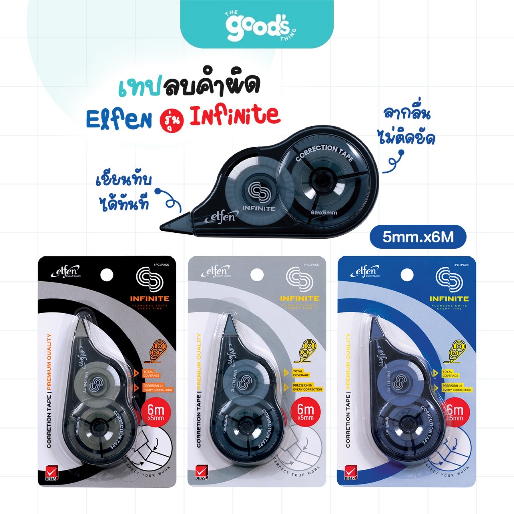 เทปลบคำผิด เอลเฟน รุ่น Infinite เทปลบ Elfen อินฟินิท ขนาด 5mm.x6M คละสี (จำนวน1อัน)
