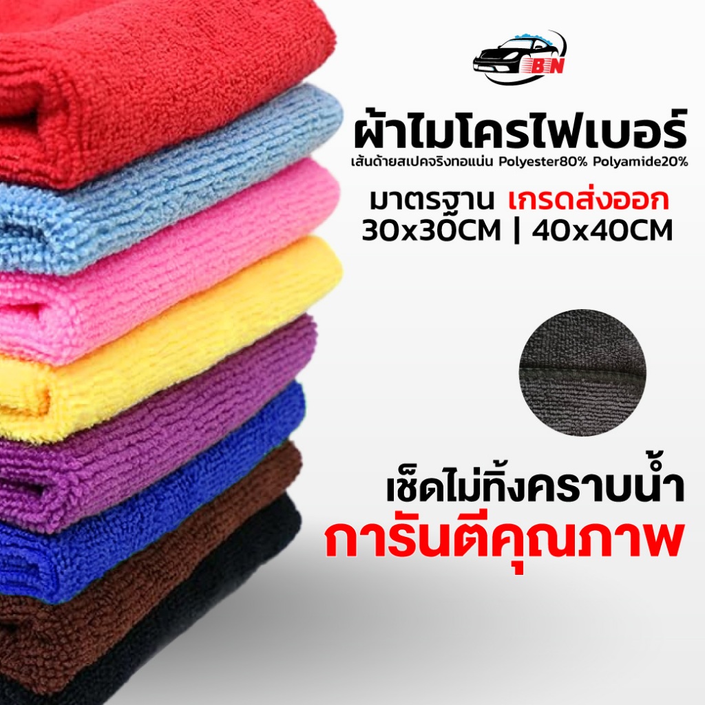 ผ้าไมโครไฟเบอร์ รุ่นหนา 300gsm ขนาด 40x40cm BNS ของแท้! ออกใบกำกับภาษีได้