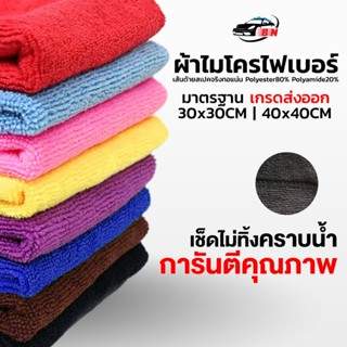 ผ้าไมโครไฟเบอร์ รุ่นหนา 300gsm ขนาด 40x40cm BNS ของแท้! ออกใ…
