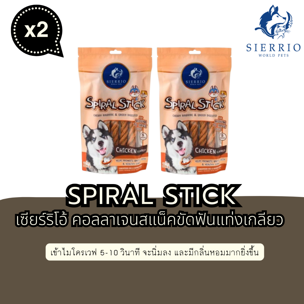 เซียร์ริโอ้ แท่งเกลียว, คอลลาเจนแสน็ค ช่วยขัดฟันสุนัข กลิ่นไก่ 225g(2PCS)