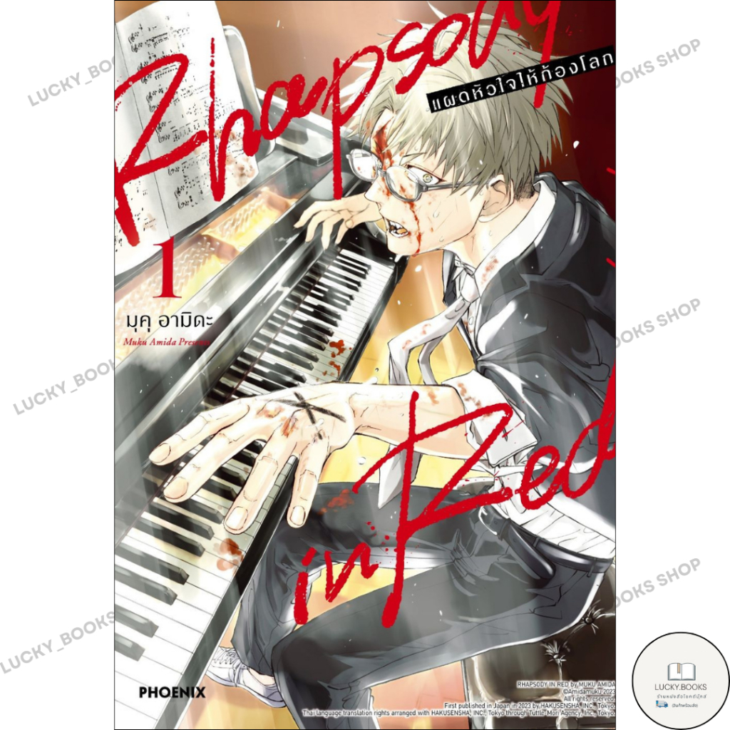 หนังสือ Rhapsody in Red แผดหัวใจให้ก้องโลก 1(มังงะ)