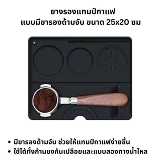 แผ่นยางรองแทมป์กาแฟขนาดใหญ่ มีขารองด้ามชง Coffee Tamping Mat Rubber