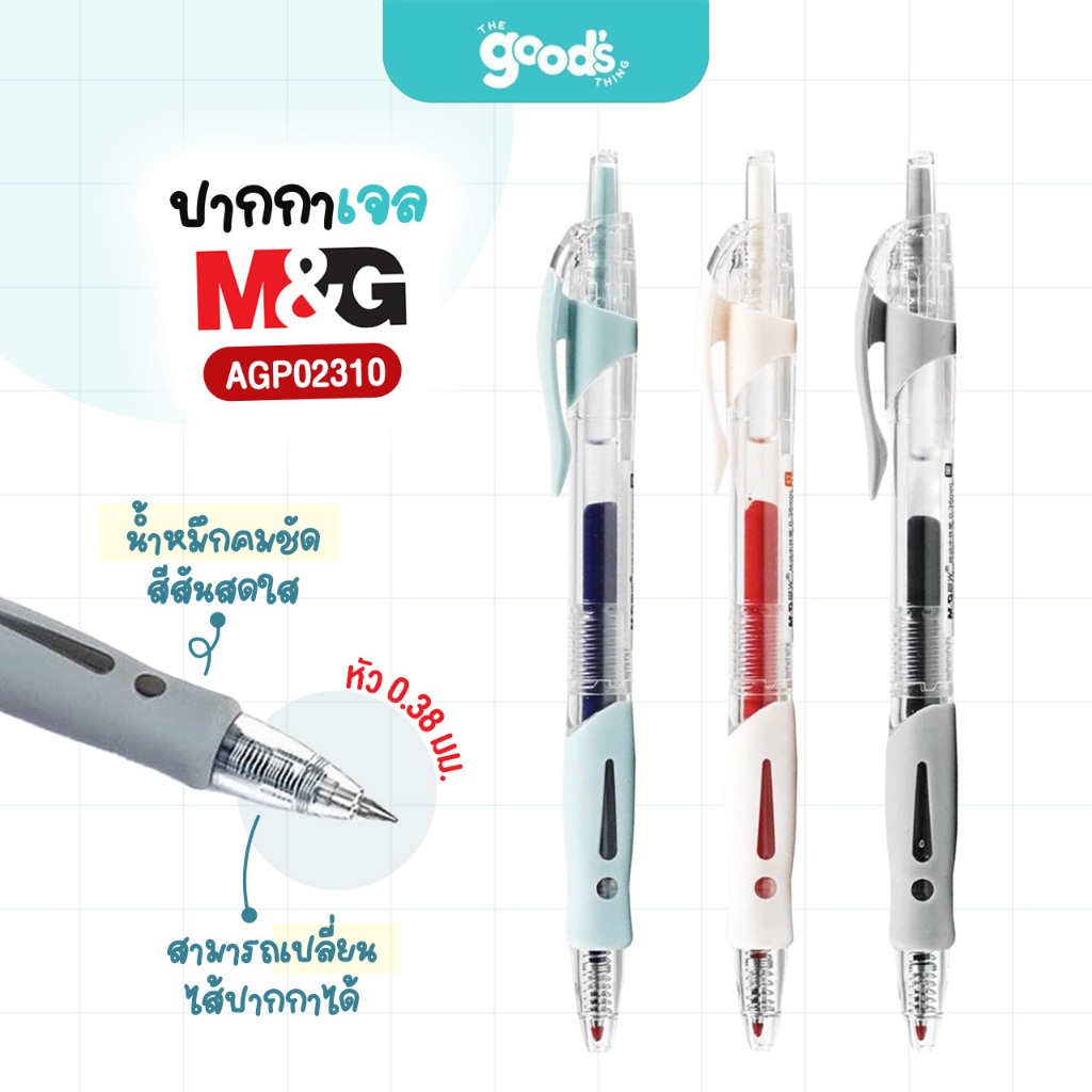 ปากกาเจลกด M&G รุ่น AGP02310 ปากกา เอ็มแอนด์จี เปลี่ยนไส้ได้ หัว 0.38 มม. หมึกน้ำเงิน/ดำ/แดง