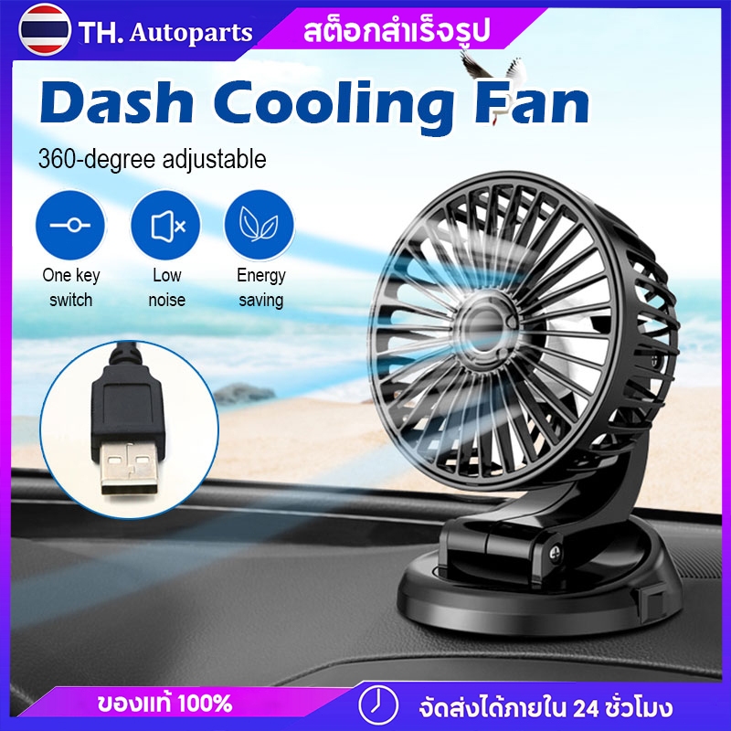 พัดลมติดรถยนต์ 24V พัดลม ติดรถยนต์ รถบรรทุก 12V ปรับหมุนได้รอบ 360 องศา กระจายความเย็น สำหรับ SUV/RV/รถบรรทุก/รถยนต์