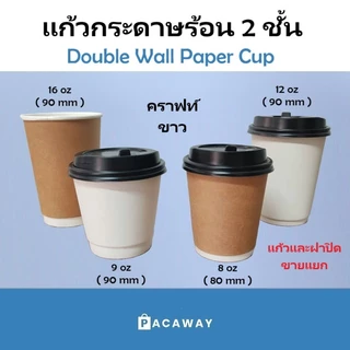 แก้วกาแฟ ร้อน พรีเมี่ยม แก้วกระดาษ 2 ชั้น คราฟท์ สีน้ำตาล สีขาว ทนความร้อน เครื่องดื่มร้อน Double Wall Paper Cup