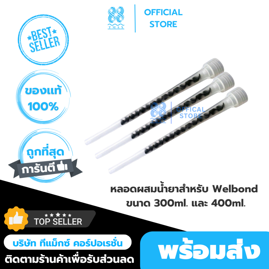 หลอดผสมน้ำยา หลอดฉีดน้ำยาสำหรับ Welbond nozzle ขนาด 410ml., ขนาด300 ml.