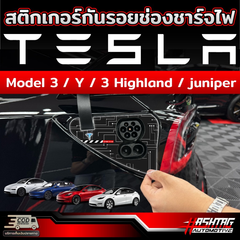 สติกเกอร์กันรอยช่องชาร์จไฟ สำหรับ Tesla Model 3 / Y / Model 3 highland Performance รุ่นปี 2024 - ปัจจุบัน