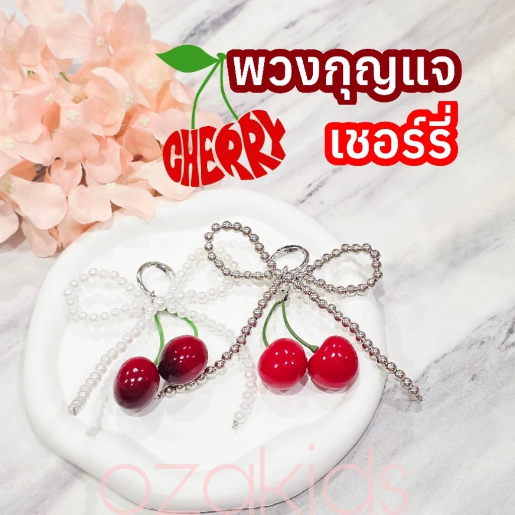 พวงกุญแจ เชอร์รี่ 🍒 ห้อยกระเป๋า พร้อมส่งจากไทย ไม่ต้องรอพรี cherry keychain ozakids