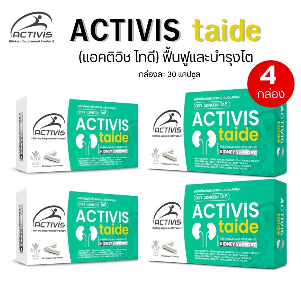 Activis Taide (4กล่องมี120Caps) แอคติวิช ไทดี ของแท้พร้อมส่ง