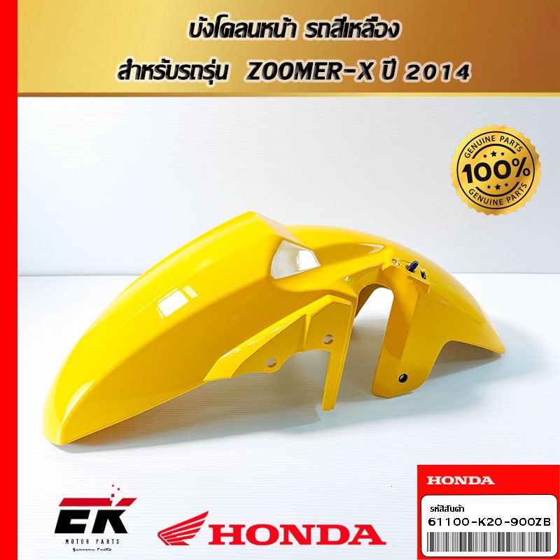 บังโคลนหน้า รถสีเหลือง  สำหรับรถรุ่น  ZOOMER-X ปี 2014