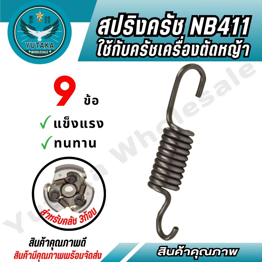 สปริงคลัช เครื่องตัดหญ้า รุ่น NB411,ทอง แข็งแรง ทนทาน อะไหล่เครื่องตัดหญ้า (SPARE-N)