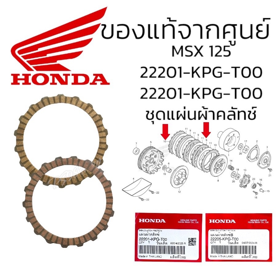 แผ่นผ้าคลัทช์ MSX125 แท้ศูนย์ 22201-KPG-T00/ 22205-KPG-T00 แผ่นผ้าคลัทช์แท้ คลัชแผ่นแท้msx แผ่นผ้าคลัทช์ B แผ่นคลัช
