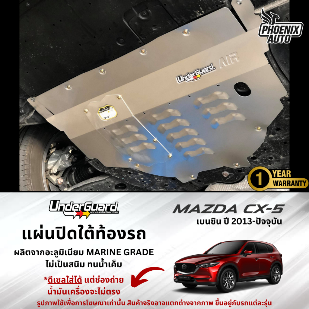 Underguard แผ่นปิดใต้ท้องรถ Mazda CX-5 ปี 2013-ปัจจุบัน (รับประกันสินค้า 1 ปี)