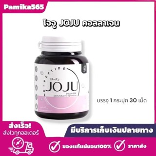 NEW JoJu Collagen (30 เม็ด) โจจูคอลลาเจน คลอลาเจนบำรุงผิว ลด…