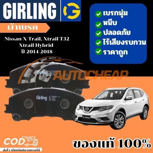 Girling ผ้าเบรค Nissan X-Trail, Xtrail T32 , Xtrail Hybrid ปี 2014-2018