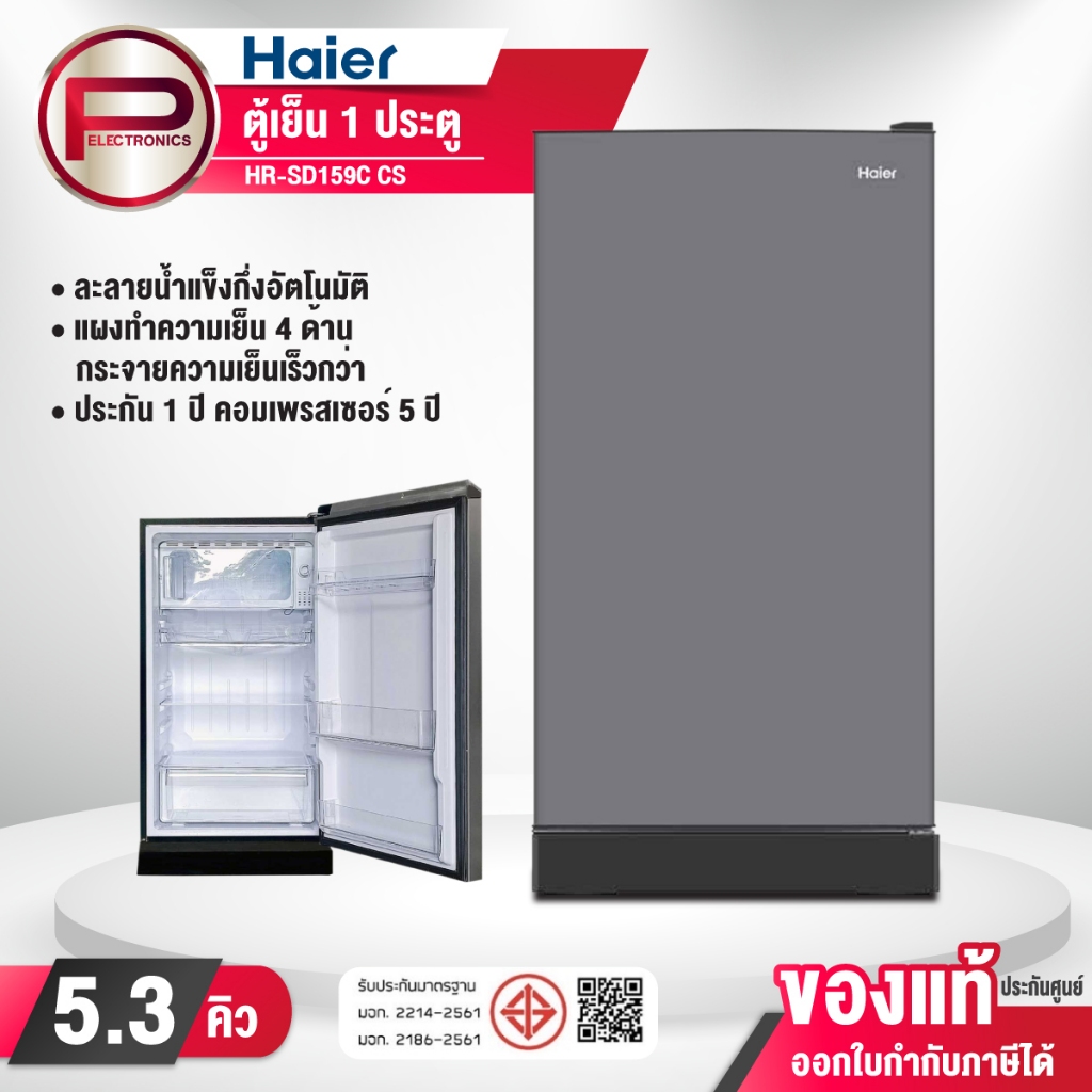 Haier ตู้เย็น รุ่น HR-SD159C ความจุ 5.3 คิว สีเงิน สีน้ำเงิน สีดำ ประหยัดไฟเบอร์ 5 รับประกันนาน 5 ปี