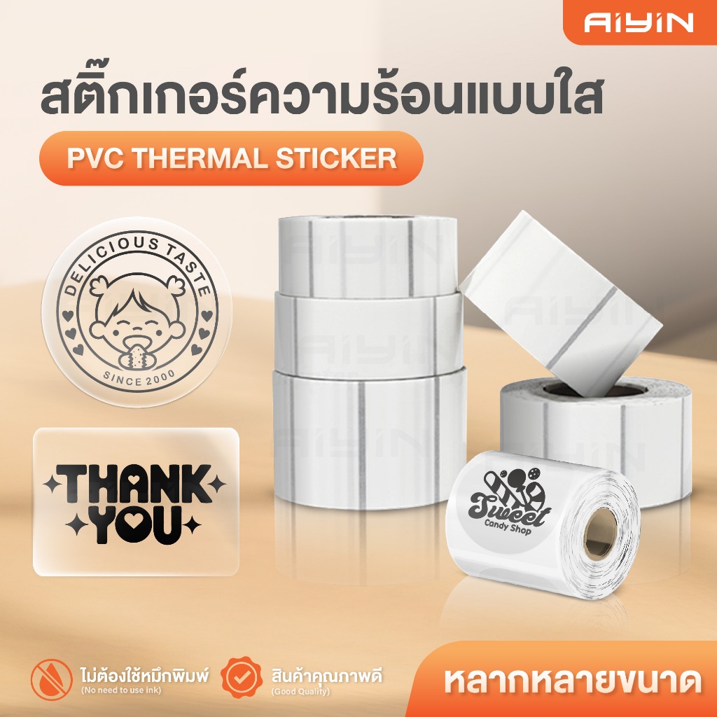 AiYin สติ๊กเกอร์ความร้อน สติ๊กเกอร์ใสเนื้อPVC 30x20 40x30 50x30mm ไม่ต้องใช้หมึก Thermal sticker