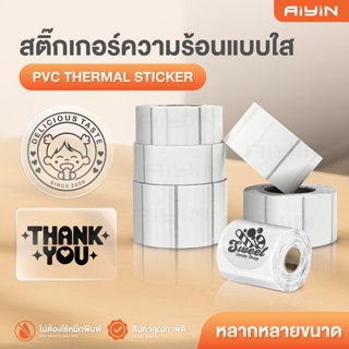AiYin สติ๊กเกอร์ความร้อน สติ๊กเกอร์ใสเนื้อPVC 30x20 40x30 50…
