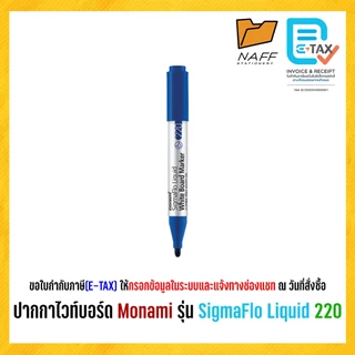 ปากกา ปากกาไวท์บอร์ด แบบหัวกลม โมนามิ Monami SigmaFlo Liquid Marker 220 (1 ด้าม)
