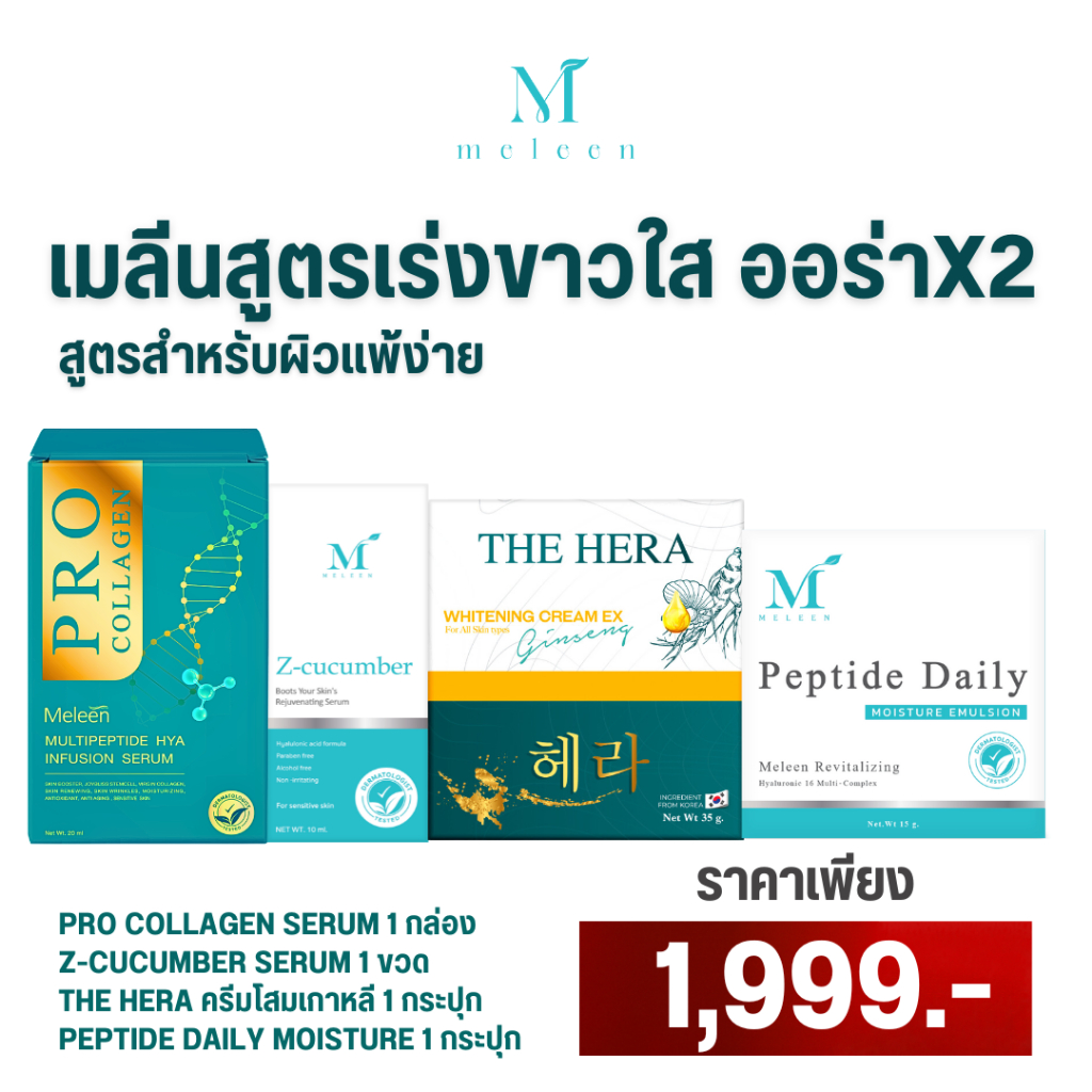 MELEEN SET 1,999 - เมลีนเซตสูตรเร่งผิวขาวใสออร่า X2