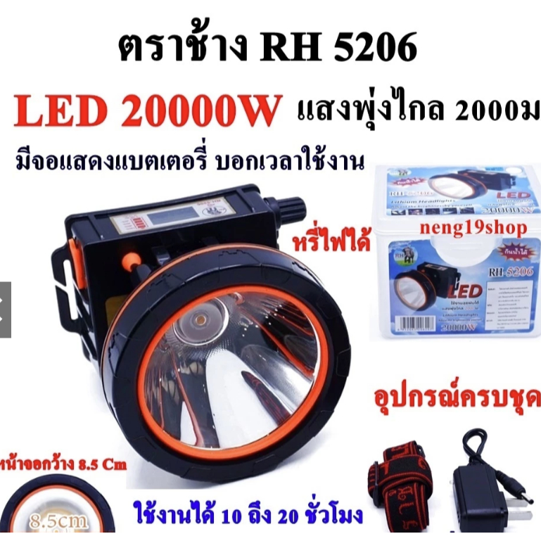 ไฟฉายตราช้าง LED 20000W RH5206 ไฟฉาย ไฟฉายคาดหัว แบตเตอรี่ลิเธียม ส่องไกล 2000 เมตร