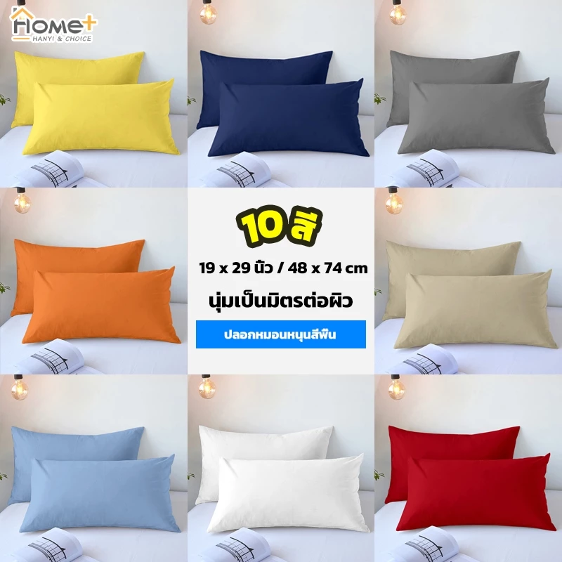 Hanyi ปลอกหมอนสีพื้น 19 x 29 นิ้ว 48 x 74 ซม