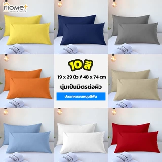 Hanyiปลอกหมอน สีพื้น 19 x 29 นิ้ว (48 x 74 cm) สไตล์ มินิมอล สีสันมากมาย