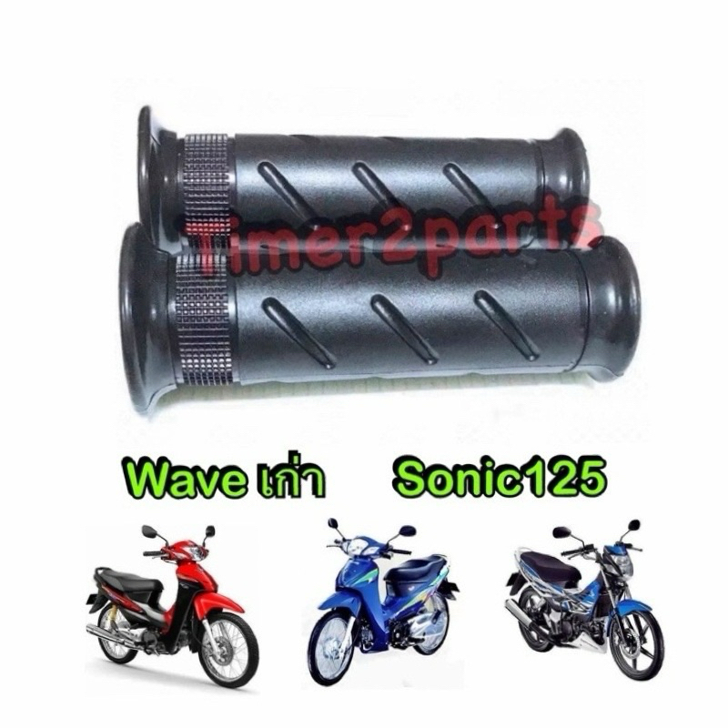 ปลอกแฮนด์ Wave Smile Sonic125 1คู่ มอเตอร์ไซค์ ปลายเปิด อย่างดี CSI GP335