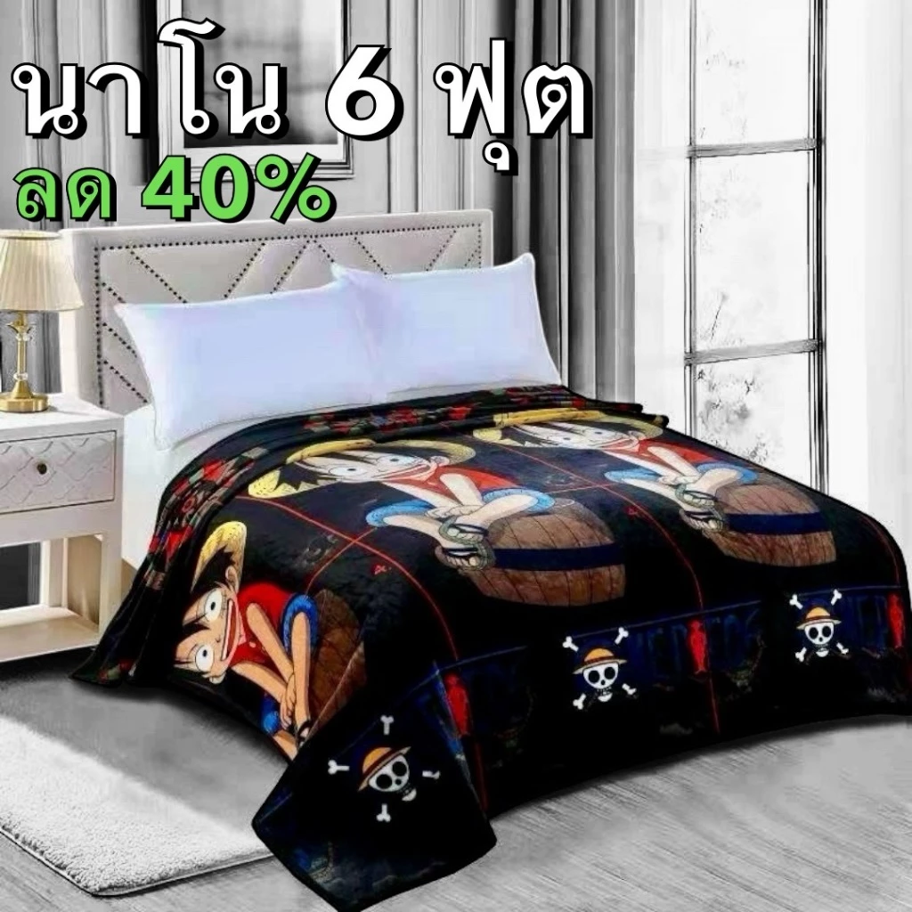 ผ้าห่มนาโนแบบหนาผืนใหญ่ ขนไม่หลุด 6 ฟุตห่มได้ 2 คน ส่งจากไทย