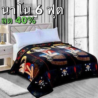 ผ้าห่มนาโนแบบหนาผืนใหญ่ ขนไม่หลุด 6 ฟุตห่มได้ 2 คน ส่งจากไทย