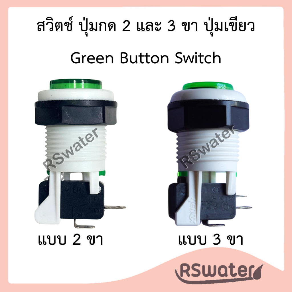 สวิตช์ ปุ่มกด 3 ขา ปุ่มเขียว ใส่ตู้น้ำหยอดเหรียญ Green Button Switch