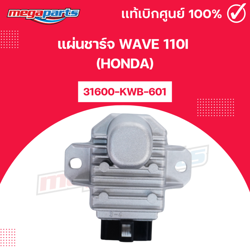 แผ่นชาร์จ เวฟ WAVE 110i (HONDA) 31600-KWB-601 แท้เบิกศูนย์ฮอนด้า (Megaparts Store)