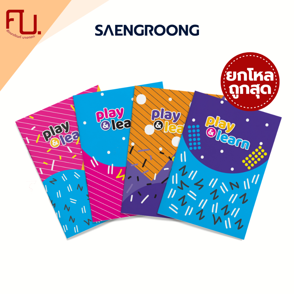 สมุดปกอ่อน รุ่น PLAY LEARN จำนวน 40 แผ่น คละแบบ ยี่ห้อ SAENGROONG / 1 โหล (12เล่ม)