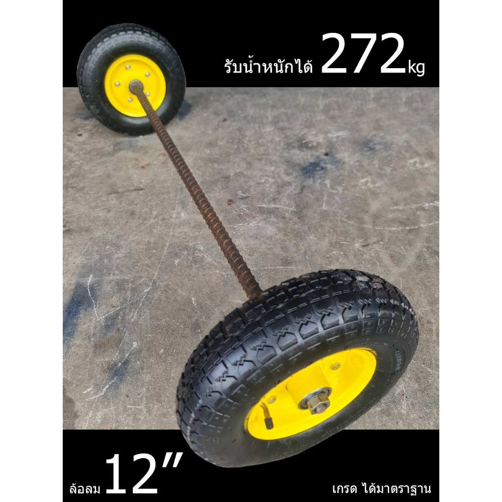 ล้อรถเข็น ทั่วไป ล้อรถเข็นปูน(แบบเติมลม) 12นิ้ว(30cm)-ขอบสีเหลือง ได้มาตราฐาน พร้อมลูกปืน 6204-รู20mm+เลือกแกนเพลาได้