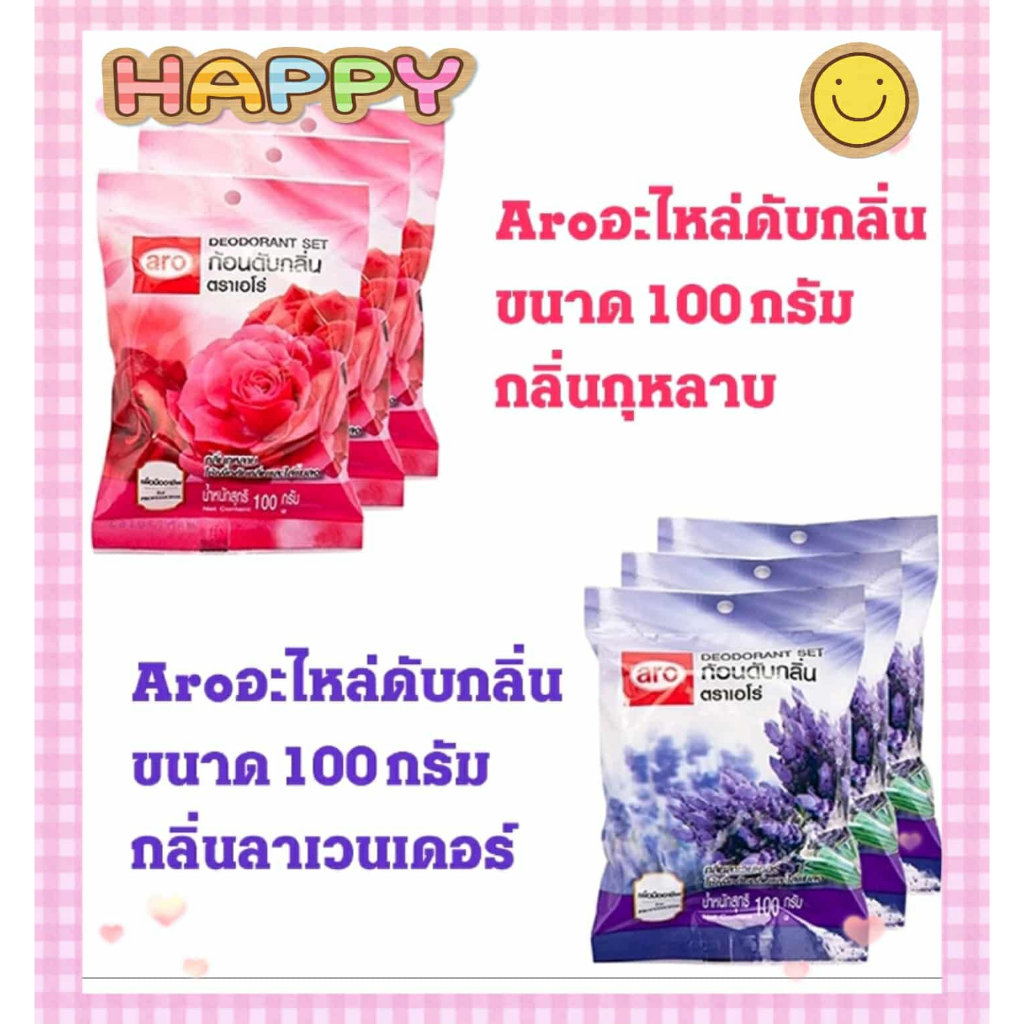 Aro เอโร่ ลูกเหม็น ก้อนหอมดับกลิ่น ขนาด 100 กรัม กลิ่นกุหลาบ และ กลิ่นลาเวนเดอร์ แบบ 1  ชิ้นและ 3 ชิ้น