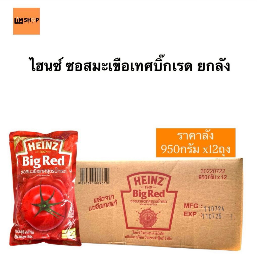 ไฮนซ์ซอสมะเขือเทศสูตรบิ๊กเรดถุงเติม950มล.ยกลัง12ถุง