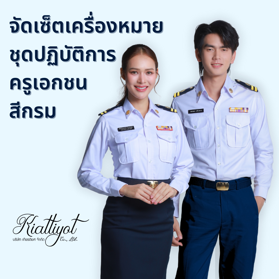 เซตเครื่องหมายครูเอกชน/เครื่องแบบชุดปฎิบัติการเอกชน(ครูเอกชน)